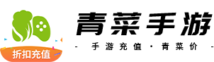 青菜手游